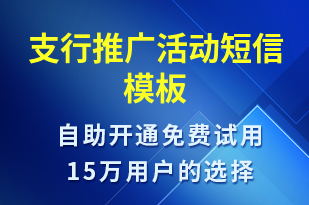 支行推廣活動-促銷活動短信模板