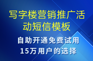 寫(xiě)字樓營(yíng)銷(xiāo)推廣活動(dòng)-促銷(xiāo)活動(dòng)短信模板