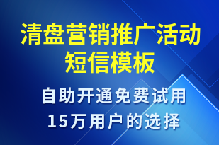 清盤營銷推廣活動-促銷活動短信模板