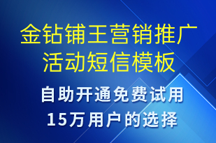 金鉆鋪王營銷推廣活動-促銷活動短信模板