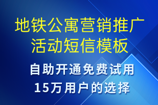 地鐵公寓營銷推廣活動(dòng)-促銷活動(dòng)短信模板