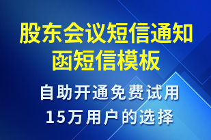 股東會(huì)議短信通知函-會(huì)議通知短信模板