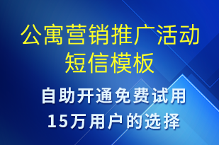 公寓營銷推廣活動-促銷活動短信模板