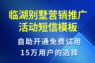 臨湖別墅營銷推廣活動-促銷活動短信模板