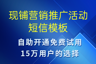 現(xiàn)鋪營(yíng)銷推廣活動(dòng)-促銷活動(dòng)短信模板