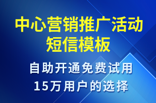 中心營銷推廣活動-促銷活動短信模板