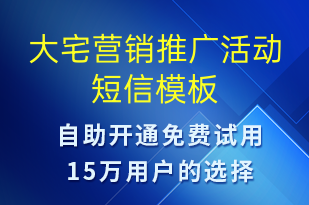 大宅營(yíng)銷(xiāo)推廣活動(dòng)-促銷(xiāo)活動(dòng)短信模板