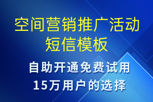 空間營(yíng)銷推廣活動(dòng)-促銷活動(dòng)短信模板
