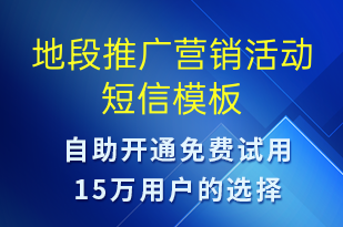 地段推廣營銷活動-促銷活動短信模板