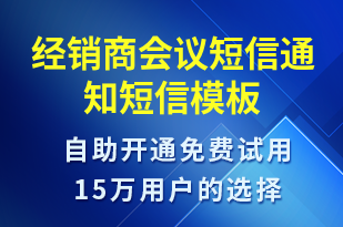 經(jīng)銷商會(huì)議短信通知-會(huì)議通知短信模板