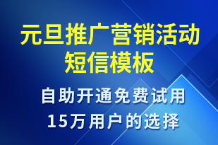 元旦推廣營(yíng)銷活動(dòng)-促銷活動(dòng)短信模板