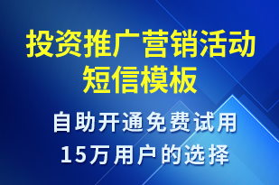 投資推廣營銷活動-促銷活動短信模板