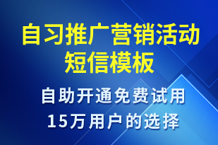 自習(xí)推廣營銷活動-促銷活動短信模板