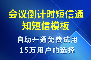 會議倒計時短信通知-會議通知短信模板