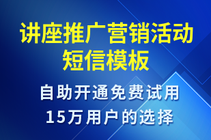 講座推廣營銷活動-促銷活動短信模板