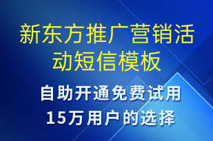 新東方推廣營(yíng)銷(xiāo)活動(dòng)-促銷(xiāo)活動(dòng)短信模板