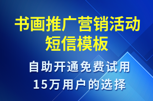 書畫推廣營銷活動-促銷活動短信模板