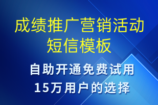 成績推廣營銷活動(dòng)-促銷活動(dòng)短信模板