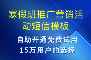 寒假班推廣營(yíng)銷活動(dòng)-促銷活動(dòng)短信模板