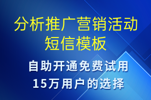 分析推廣營(yíng)銷活動(dòng)-促銷活動(dòng)短信模板