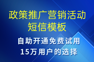 政策推廣營銷活動-促銷活動短信模板