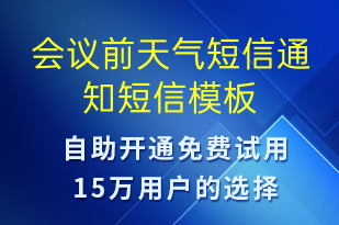 會議前天氣短信通知-天氣預警短信模板