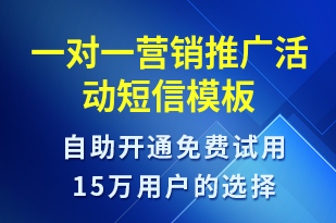 一對一營銷推廣活動-促銷活動短信模板