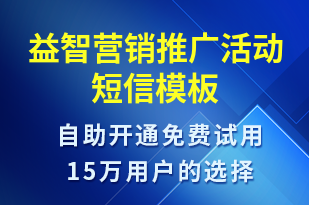 益智營銷推廣活動-促銷活動短信模板