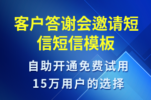 客戶答謝會(huì)邀請(qǐng)短信-會(huì)議通知短信模板