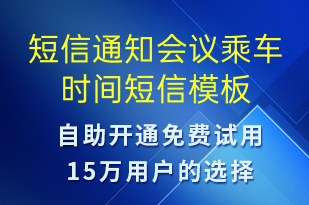短信通知會(huì)議乘車時(shí)間-會(huì)議通知短信模板