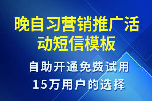 晚自習營銷推廣活動-促銷活動短信模板