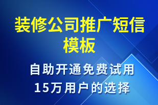 裝修公司推廣-促銷活動短信模板