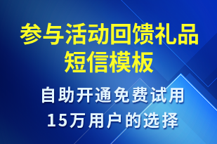 參與活動回饋禮品-促銷活動短信模板