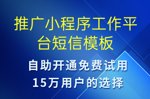 推廣小程序工作平臺(tái)-小程序推廣短信模板