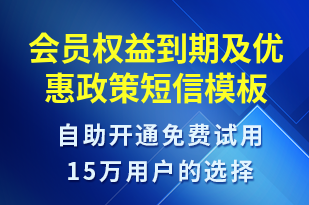 會員權(quán)益到期及優(yōu)惠政策-推薦有禮短信模板