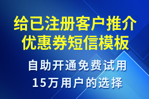 給已注冊客戶推介優(yōu)惠券-促銷活動短信模板