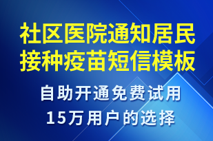 社區(qū)醫(yī)院通知居民接種疫苗-治療醫(yī)囑短信模板