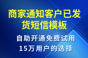 商家通知客戶已發(fā)貨-發(fā)貨提醒短信模板