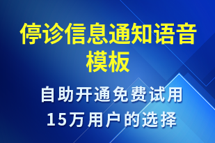 停診信息通知-就診通知語音模板