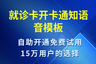 就診卡開卡通知-就診通知語音模板