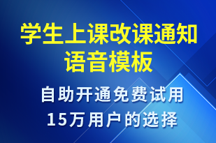 學(xué)生上課改課通知-上課通知語(yǔ)音模板
