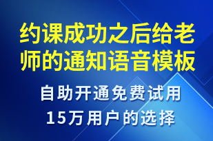 約課成功之后給老師的通知-上課通知語音模板