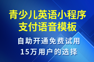青少兒英語小程序支付-上課通知語音模板