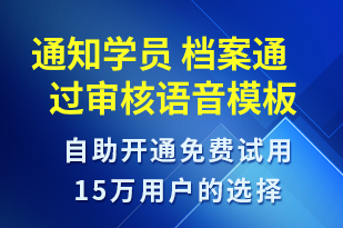 通知學(xué)員 檔案通過審核-上課通知語音模板