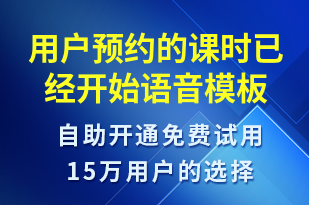 用戶(hù)預(yù)約的課時(shí)已經(jīng)開(kāi)始-上課通知語(yǔ)音模板