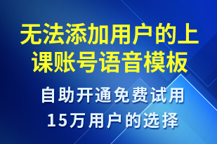 無法添加用戶的上課賬號-上課通知語音模板