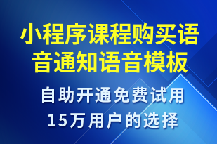 小程序課程購買語音通知-上課通知語音模板