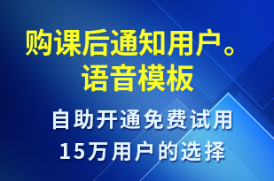 購(gòu)課后通知用戶。-上課通知語音模板
