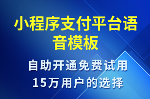 小程序支付平臺-上課通知語音模板