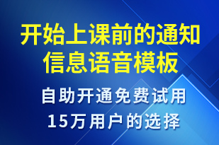 開始上課前的通知信息-上課通知語音模板